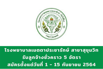 โรงพยาบาลเมตตาประชารักษ์ สาขาสุขุมวิท รับสมัครลูกจ้างชั่วคราว จำนวน 5 อัตรา สมัครตั้งแต่วันที่ 1 - 15 กันยายน 2564