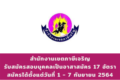 สำนักงานเขตภาษีเจริญ รับสมัครสอบและคัดเลือกบุคคลเป็นอาสาสมัคร จำนวน 17 อัตรา สมัครตั้งแต่วันที่ 1 - 7 กันยายน 2564