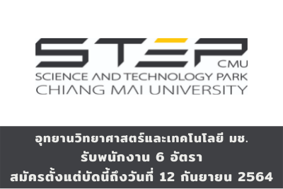 อุทยานวิทยาศาสตร์และเทคโนโลยี มช. รับพนักงาน จำนวน 6 อัตรา สมัครตั้งแต่บัดนี้ถึงวันที่ 12 กันยายน 2564