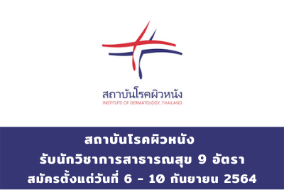 สถาบันโรคผิวหนัง รับนักวิชาการสาธารณสุข จำนวน 9 อัตรา สมัครตั้งแต่วันที่ 6 - 10 กันยายน 2564