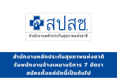 สำนักงานหลักประกันสุขภาพแห่งชาติ รับพนักงานจ้างเหมาบริการ จำนวน 7 อัตรา สมัครตั้งแต่บัดนี้เป็นต้นไป