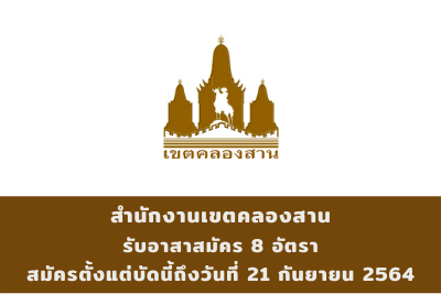 สำนักงานเขตคลองสาน รับอาสาสมัคร จำนวน 8 อัตรา สมัครตั้งแต่บัดนี้ถึงวันที่ 21 กันยายน 2564