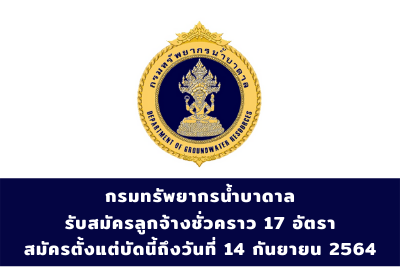 กรมทรัพยากรน้ำบาดาล รับสมัครลูกจ้างชั่วคราว จำนวน 17 อัตรา สมัครตั้งแต่บัดนี้ถึงวันที่ 14 กันยายน 2564