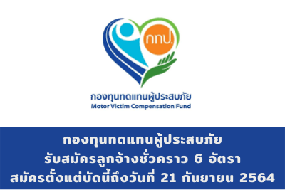 กองทุนทดแทนผู้ประสบภัย รับสมัครลูกจ้างชั่วคราว จำนวน 6 อัตรา สมัครตั้งแต่บัดนี้ถึงวันที่ 21 กันยายน 2564