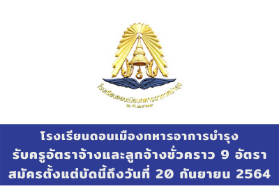 โรงเรียนดอนเมืองทหารอาการบำรุง รับครูอัตราจ้างและลูกจ้างชั่วคราว จำนวน 9 อัตรา สมัครตั้งแต่บัดนี้ถึงวันที่ 20 กันยายน 2564