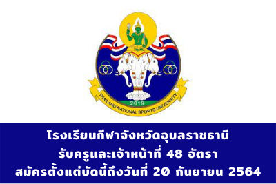 โรงเรียนกีฬาจังหวัดอุบลราชธานี รับครูและเจ้าหน้าที่ จำนวน 48 อัตรา สมัครตั้งแต่บัดนี้ถึงวันที่ 20 กันยายน 2564