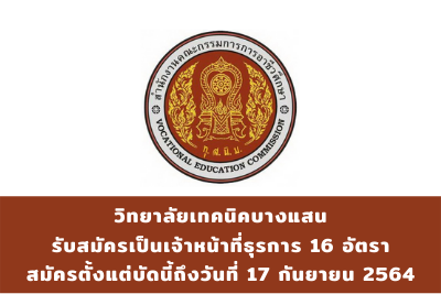 วิทยาลัยเทคนิคบางแสน รับสมัครเป็นเจ้าหน้าที่ธุรการ จำนวน 16 อัตรา สมัครตั้งแต่บัดนี้ถึงวันที่ 17 กันยายน 2564