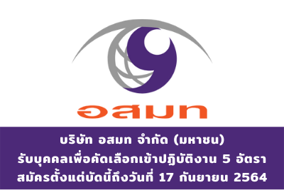 บริษัท อสมท จำกัด (มหาชน) รับบุคคลเพื่อคัดเลือกเข้าปฏิบัติงาน จำนวน 5 อัตรา สมัครตั้งแต่บัดนี้ถึงวันที่ 17 กันยายน 2564