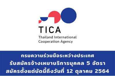 กรมความร่วมมือระหว่างประเทศ รับสมัครจ้างเหมาบริการบุคคล จำนวน 5 อัตรา สมัครตั้งแต่บัดนี้ถึงวันที่ 12 ตุลาคม 2564