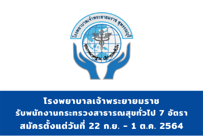 โรงพยาบาลเจ้าพระยายมราช รับพนักงานกระทรวงสาธารณสุขทั่วไป จำนวน 7 อัตรา สมัครตั้งแต่วันที่ 22 กันยายน - 1 ตุลาคม 2564