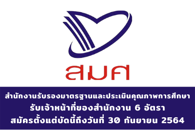 สำนักงานรับรองมาตรฐานและประเมินคุณภาพการศึกษา รับเจ้าหน้าที่ของสำนักงาน จำนวน 6 อัตรา สมัครตั้งแต่บัดนี้ถึงวันที่ 30 กันยายน 2564