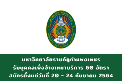 มหาวิทยาลัยราชภัฏกำแพงเพชร รับบุคคลเพื่อจ้างเหมาบริการ จำนวน 60 อัตรา สมัครตั้งแต่วันที่ 20 - 24 กันยายน 2564