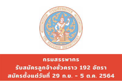 กรมสรรพากร รับสมัครลูกจ้างชั่วคราว จำนวน 192 อัตรา สมัครตั้งแต่วันที่ 29 กันยายน - 5 ตุลาคม 2564