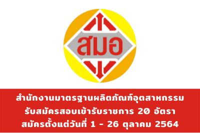 สำนักงานมาตรฐานผลิตภัณฑ์อุตสาหกรรม รับสมัครสอบเข้ารับราชการ จำนวน 20 อัตรา สมัครตั้งแต่วันที่ 1 - 26 ตุลาคม 2564