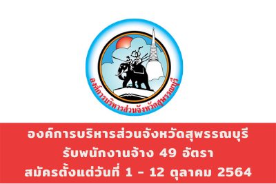 องค์การบริหารส่วนจังหวัดสุพรรณบุรี รับพนักงานจ้าง จำนวน 49 อัตรา สมัครตั้งแต่วันที่ 1 - 12 ตุลาคม 2564