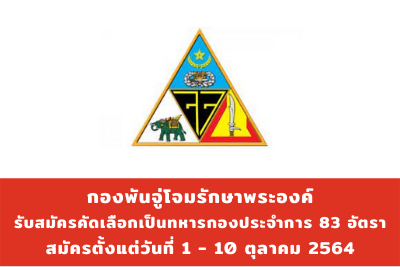 กองพันจู่โจมรักษาพระองค์ รับสมัครคัดเลือกเป็นทหารกองประจำการ จำนวน 83 อัตรา สมัครตั้งแต่วันที่ 1 - 10 ตุลาคม 2564