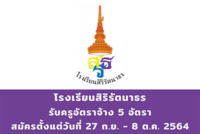 โรงเรียนสิริรัตนาธร รับครูอัตราจ้าง จำนวน 5 อัตรา สมัครตั้งแต่วันที่ 27 กันยายน - 8 ตุลาคม 2564