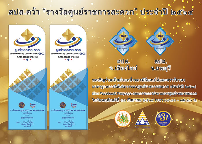 สำนักงานประกันสังคม รับรางวัลหน่วยงานที่ผ่านการรับรองมาตรฐาน การให้บริการของศูนย์ราชการสะดวก (GECC ) ประจำปี 2564