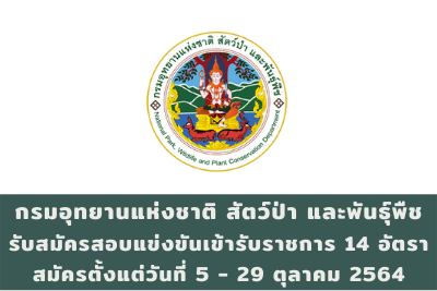 กรมอุทยานแห่งชาติ สัตว์ป่า และพันธุ์พืช รับสมัครสอบแข่งขันเข้ารับราชการ จำนวน 14 อัตรา สมัครตั้งแต่วันที่ 5 - 29 ตุลาคม 2564