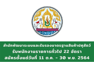 สำนักพัฒนาระบบและรับรองมาตรฐานสินค้าปศุสัตว์ รับพนักงานราชการทั่วไป จำนวน 22 อัตรา สมัครตั้งแต่วันที่ 11 ตุลาคม - 30 พฤศจิกายน 2564