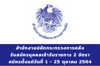 สำนักงานปลัดกระทรวงการคลัง รับสมัครบุคคลเข้ารับราชการ จำนวน 2 อัตรา สมัครตั้งแต่วันที่ 1 - 25 ตุลาคม 2564