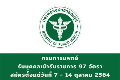 กรมการแพทย์ รับบุคคลเข้ารับราชการ จำนวน 97 อัตรา สมัครตั้งแต่วันที่ 7 - 14 ตุลาคม 2564