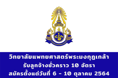 วิทยาลัยแพทยศาสตร์พระมงกุฏเกล้า รับลูกจ้างชั่วคราว จำนวน 10 อัตรา สมัครตั้งแต่วันที่ 6 - 10 ตุลาคม 2564