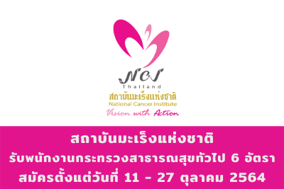 สถาบันมะเร็งแห่งชาติ รับพนักงานกระทรวงสาธารณสุขทัวไป จำนวน 6 อัตรา สมัครตั้งแต่วันที่ 11 - 27 ตุลาคม 2564