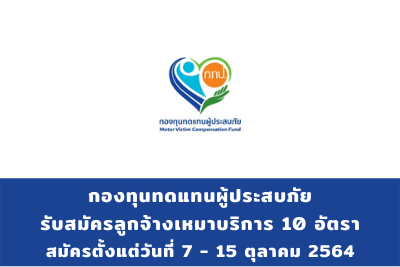 กองทุนทดแทนผู้ประสบภัย รับสมัครลูกจ้างเหมาบริการ จำนวน 10 อัตรา สมัครตั้งแต่วันที่ 7 - 15 ตุลาคม 2564