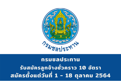 กรมชลประทาน รับสมัครลูกจ้างชั่วคราว จำนวน 10 อัตรา สมัครตั้งแต่วันที่ 11 - 18 ตุลาคม 2564