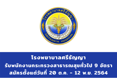 โรงพยาบาลศรีธัญญา รับพนักงานกระทรวงสาธารณสุขทั่วไป จำนวน 9 อัตรา สมัครตั้งแต่วันที่ 20 ตุลาคม - 12 พฤศจิกายน 2564