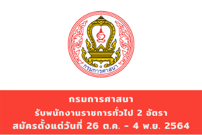 กรมการศาสนา รับพนักงานราชการทั่วไป จำนวน 2 อัตรา สมัครตั้งแต่วันที่ 26 ตุลาคม - 4 พฤศจิกายน 2564