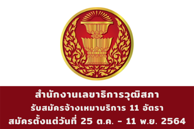 สำนักงานเลขาธิการวุฒิสภา รับสมัครจ้างเหมาบริการ จำนวน 11 อัตรา สมัครตั้งแต่วันที่ 25 ตุลาคม - 11 พฤศจิกายน 2564