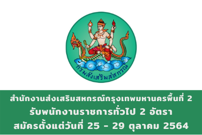 สำนักงานส่งเสริมสหกรณ์กรุงเทพมหานคร พื้นที่ 2 รับพนักงานราชการทั่วไป จำนวน 2 อัตรา สมัครตั้งแต่วันที่ 25 - 29 ตุลาคม 2564