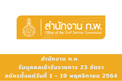 สำนักงาน ก.พ. รับบุคคลเข้ารับราชการ จำนวน 23 ตำแหน่ง สมัครตั้งแต่วันที่ 1 - 19 พฤศจิกายน 2564