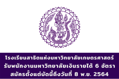 โรงเรียนสาธิตแห่งมหาวิทยาลัยเกษตรศาสตร์ รับพนักงานมหาวิทยาลัยเงินรายได้ จำนวน 6 อัตรา สมัครตั้งแต่บัดนี้ถึงวันที่ 8 พฤศจิกายน 2564