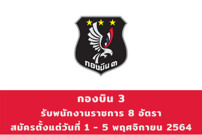 กองบิน 3 รับพนักงานราชการ จำนวน 8 อัตรา สมัครตั้งแต่วันที่ 1 - 5 พฤศจิกายน 2564