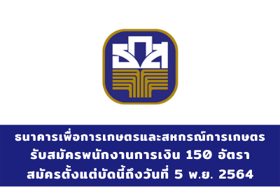 ธนาคารเพื่อการเกษตรและสหกรณ์การเกษตร รับสมัครพนักงานการเงิน ระดับ 4 จำนวน 150 อัตรา สมัครตั้งแต่บัดนี้ถึงวันที่ 5 พฤศจิกายน 2564