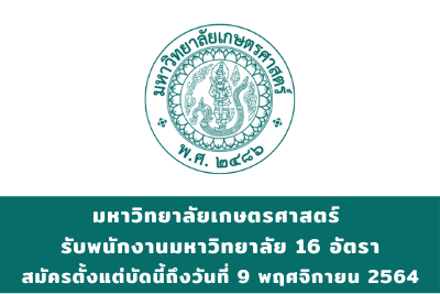 มหาวิทยาลัยเกษตรศาสตร์ รับพนักงานมหาวิทยาลัย จำนวน 16 อัตรา สมัครตั้งแต่บัดนี้ถึงวันที่ 9 พฤศจิกายน 2564