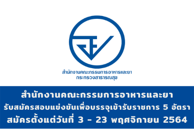 สำนักงานคณะกรรมการอาหารและยา รับสมัครสอบแข่งขันเพื่อบรรจุเข้ารับราชการ จำนวน 5 อัตรา สมัครตั้งแต่วันที่ 3 - 23 พฤศจิกายน 2564