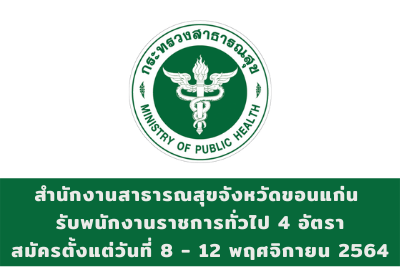 สำนักงานสาธารณสุขจังหวัดขอนแก่น รับพนักงานราชการทั่วไป จำนวน 4 อัตรา สมัครตั้งแต่วันที่ 8 - 12 พฤศจิกายน 2564