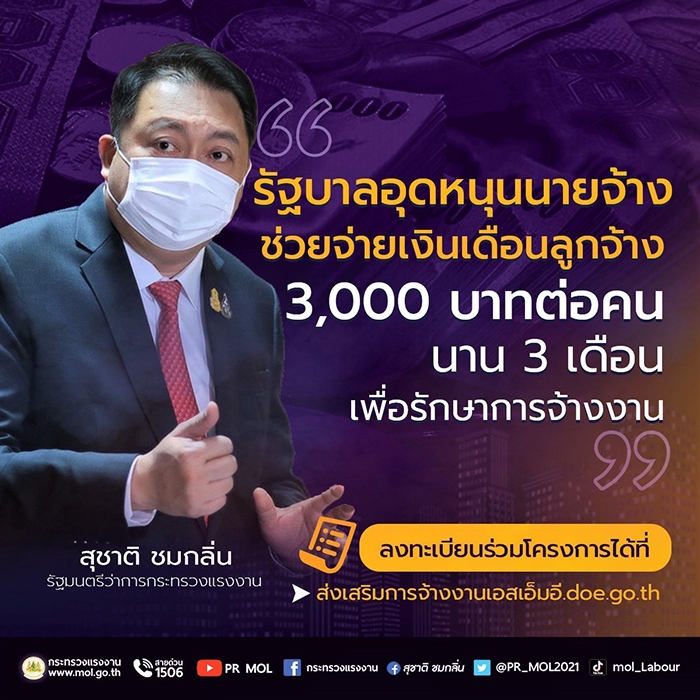 รมว.แรงงาน เผยมาตรการ "รัฐบาลอุดหนุนนายจ้าง ช่วยจ่ายเงินเดือนลูกจ้าง 3,000 บาทต่อคน นาน 3 เดือน เพื่อรักษาการจ้างงาน"