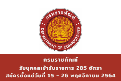 กรมราชทัณฑ์ รับบุคคลเข้ารับราชการ จำนวน 285 อัตรา สมัครตั้งแต่วันที่ 15 - 26 พฤศจิกายน 2564