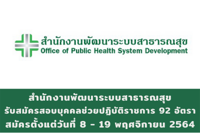 สำนักงานพัฒนาระบบสาธารณสุข กรุงเทพมหานคร รับสมัครสอบคัดเลือกบุคคลภายนอกช่วยปฏิบัติราชการ จำนวน 92 อัตรา สมัครตั้งแต่วันที่ 8 - 19 พฤศจิกายน 2564