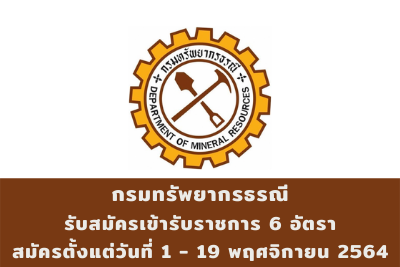 กรมทรัพยากรธรณี รับสมัครเข้ารับราชการ จำนวน 6 อัตรา สมัครตั้งแต่วันที่ 1 - 19 พฤศจิกายน 2564