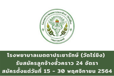 โรงพยาบาลเมตตาประชารักษ์ (วัดไร่ขิง) รับสมัครลูกจ้างชั่่วคราว จำนวน 24 อัตรา สมัครตั้งแต่วันที่ 15 - 30 พฤศจิกายน 2564