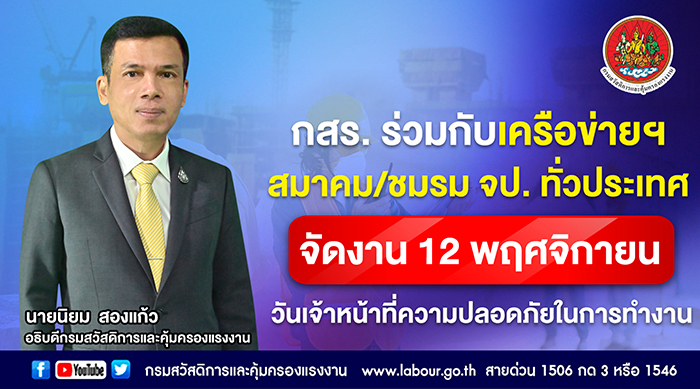 กสร. ร่วมกับเครือข่ายฯ/สมาคม/ชมรม จป. ทั่วประเทศ จัดงาน 12 พฤศจิกายน วันเจ้าหน้าที่ความปลอดภัยในการทำงาน