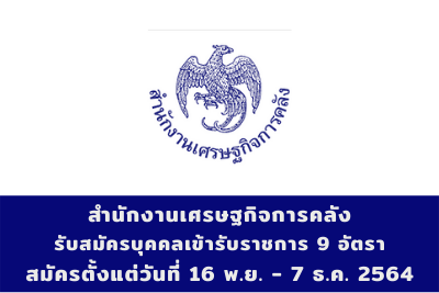 สำนักงานเศรษฐกิจการคลัง รับสมัครบุคคลเข้ารับราชการ จำนวน 9 อัตรา สมัครตั้งแต่วันที่ 16 พฤศจิกายน - 7 ธันวาคม 2564