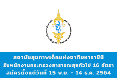 สถาบันสุขภาพเด็กแห่งชาติมหาราชินี รับพนักงานกระทรวงสาธารณสุขทัวไป จำนวน 16 อัตรา สมัครตั้งแต่วันที่ 15 พฤศจิกายน - 14 ธันวาคม 2564