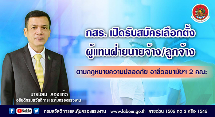 กสร. เปิดรับสมัครเลือกตั้งผู้แทนฝ่ายนายจ้าง/ลูกจ้าง ตามกฎหมายความปลอดภัย อาชีวอนามัยฯ 2 คณะ